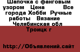 Шапочка с фанговым узором › Цена ­ 650 - Все города Хобби. Ручные работы » Вязание   . Челябинская обл.,Троицк г.